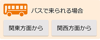 バスで来られる方