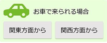 お車で来られる方