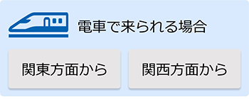 電車で来られる方